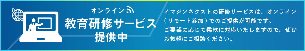 教育研修サービス 提供中