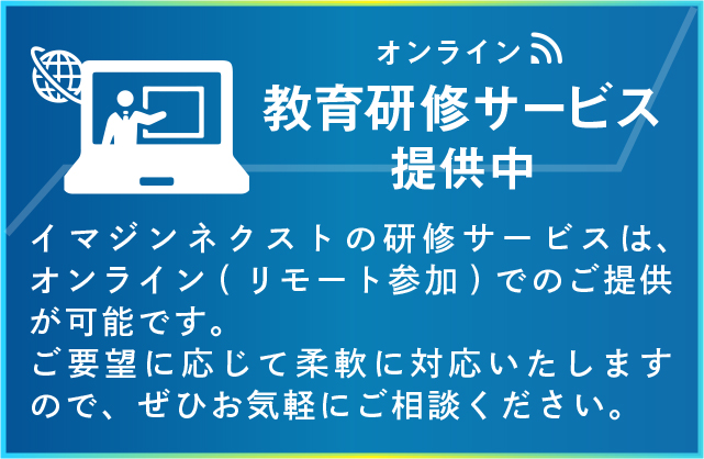 教育研修サービス 提供中