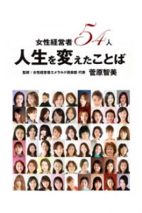 「女性経営者　人生を変えた言葉」が電子書籍に