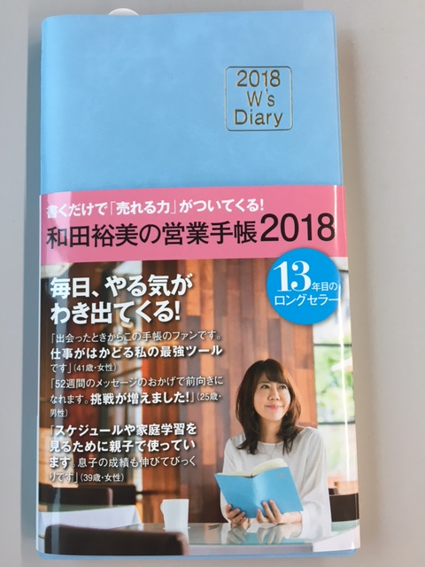 「和田裕美の営業手帳2018」発売になりました！